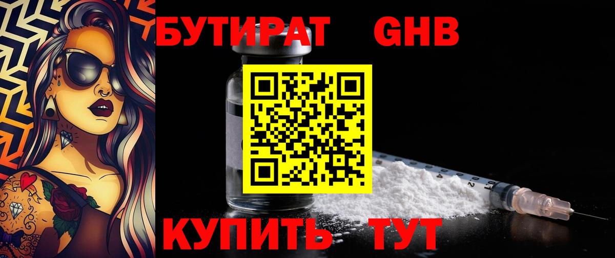 БУТИРАТ Butirat  Бутират  Южноуральск  Вход с VPN 