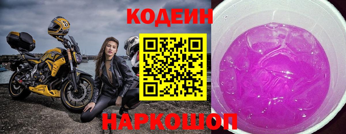 Кодеин Purple Drank  Вход с VPN  Южноуральск  Кодеиновый сироп Lean напиток Lean (лин) 